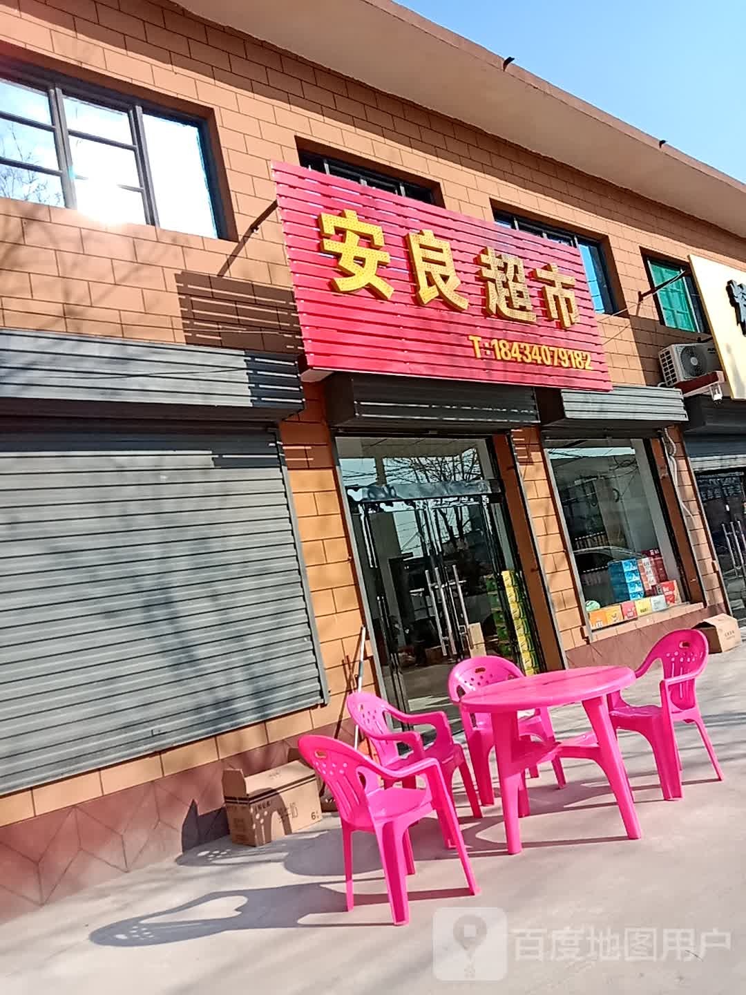 安良超市