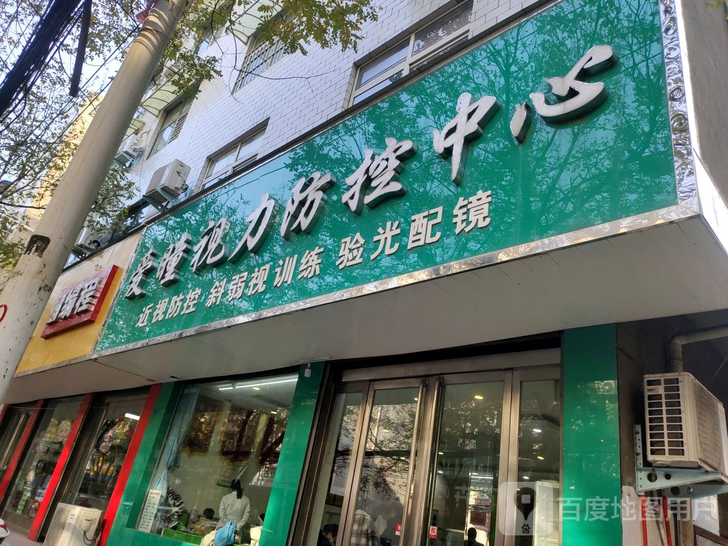 新郑市爱瞳视力防控中心