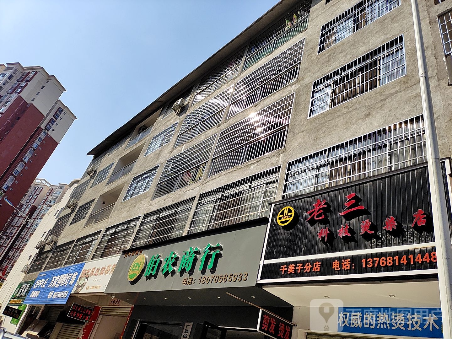 老三科技烫发店(千美子分店)