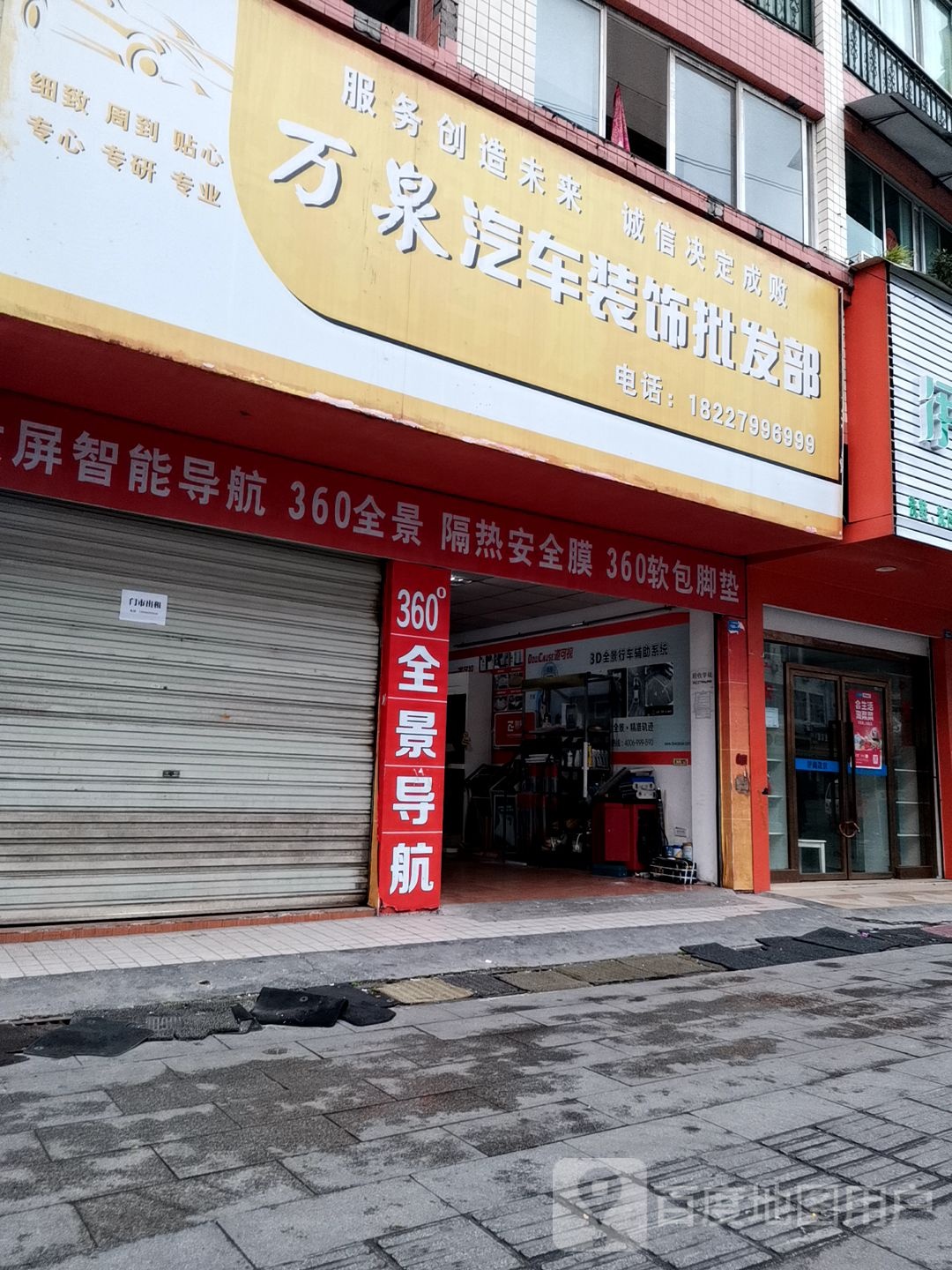 万泉汽车服务中心