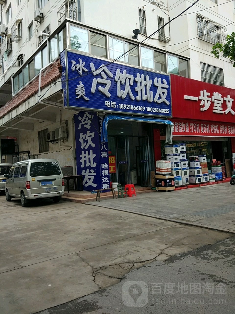 冰爽冷饮批发(双拥路店)