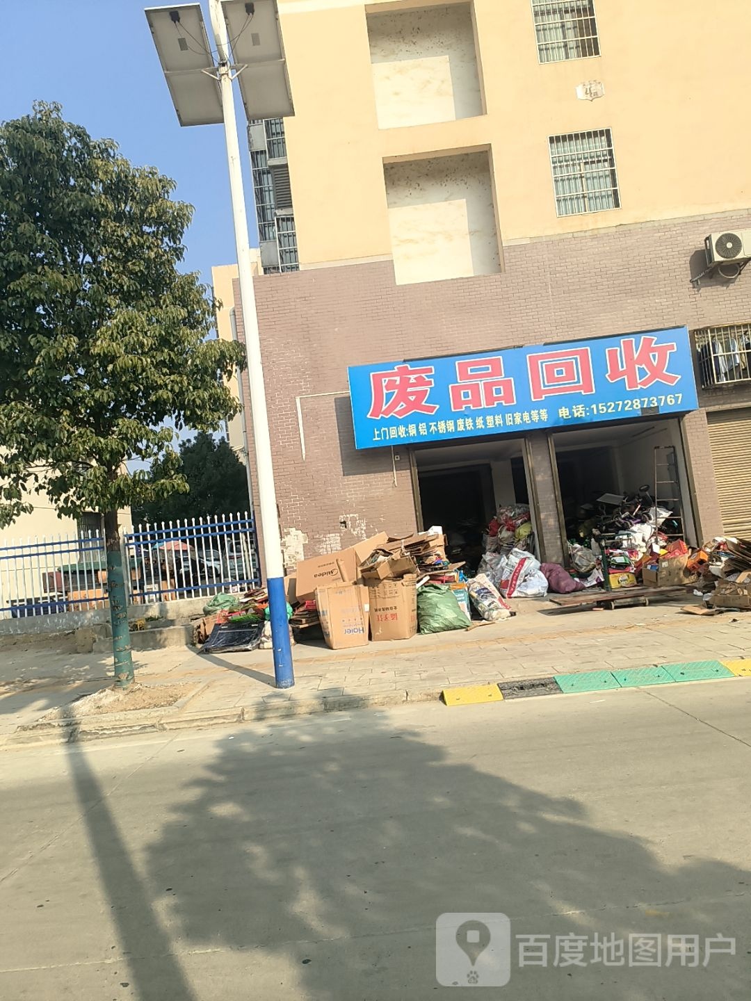废品回收