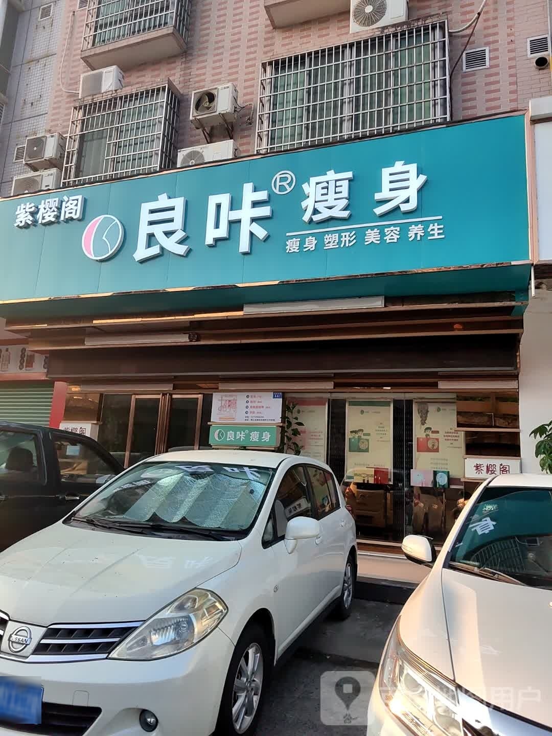 紫樱阁美荣养生馆(梅江店)