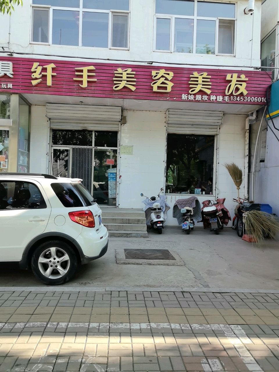 纤手美容美发