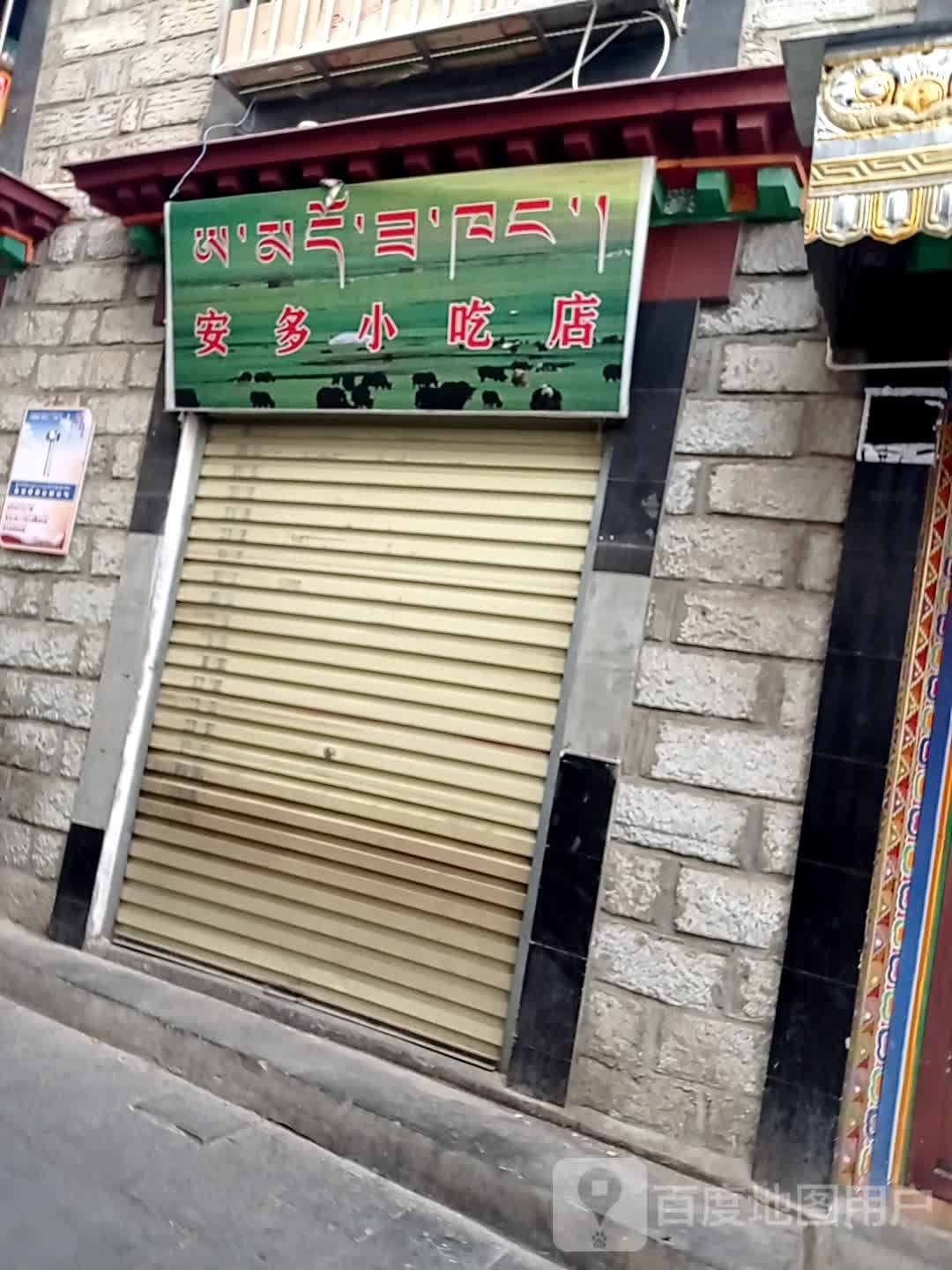 安多小迟店
