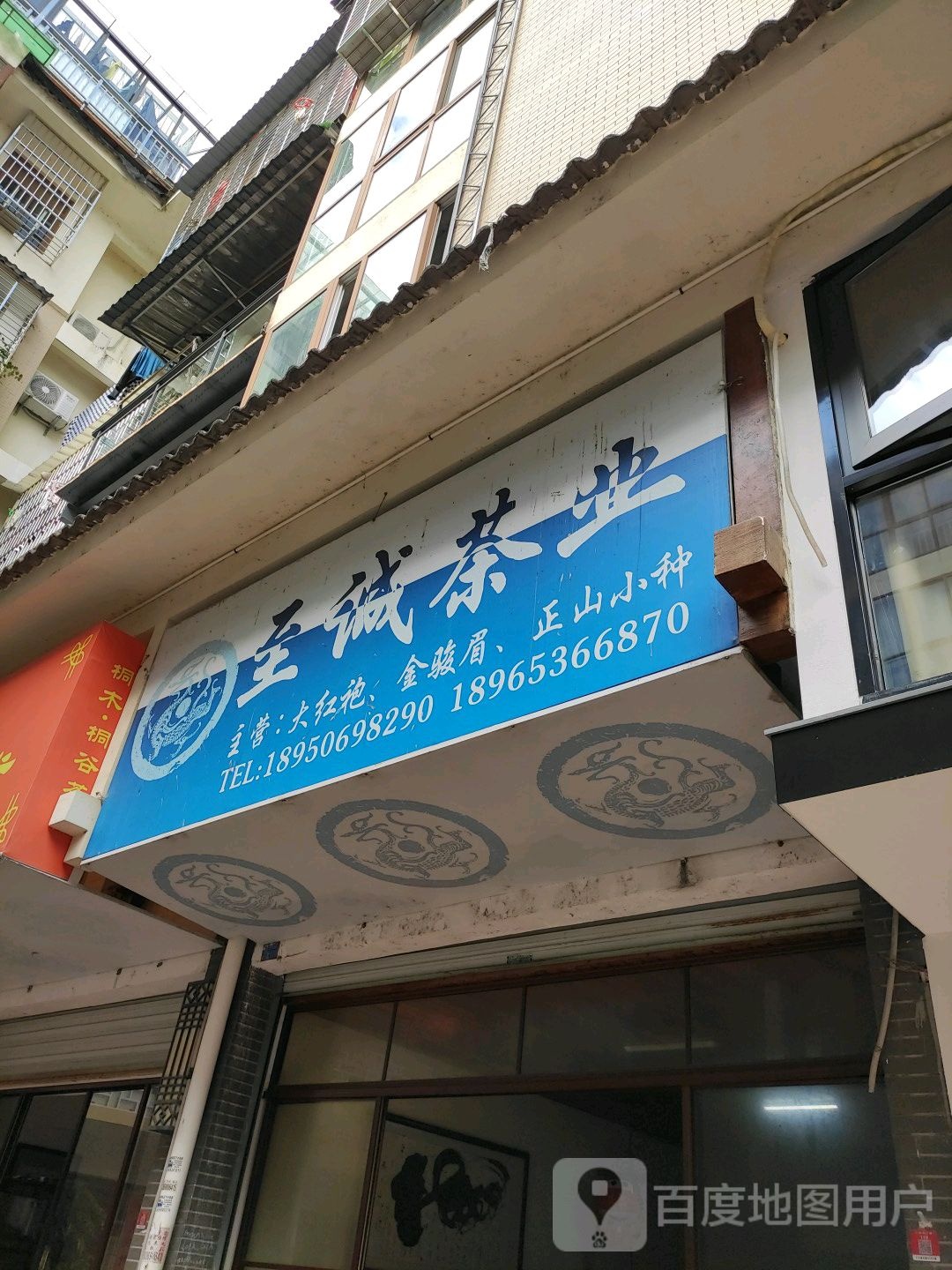 三霖茶叶