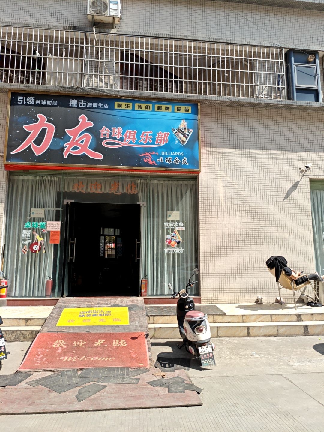 力友台球俱乐部