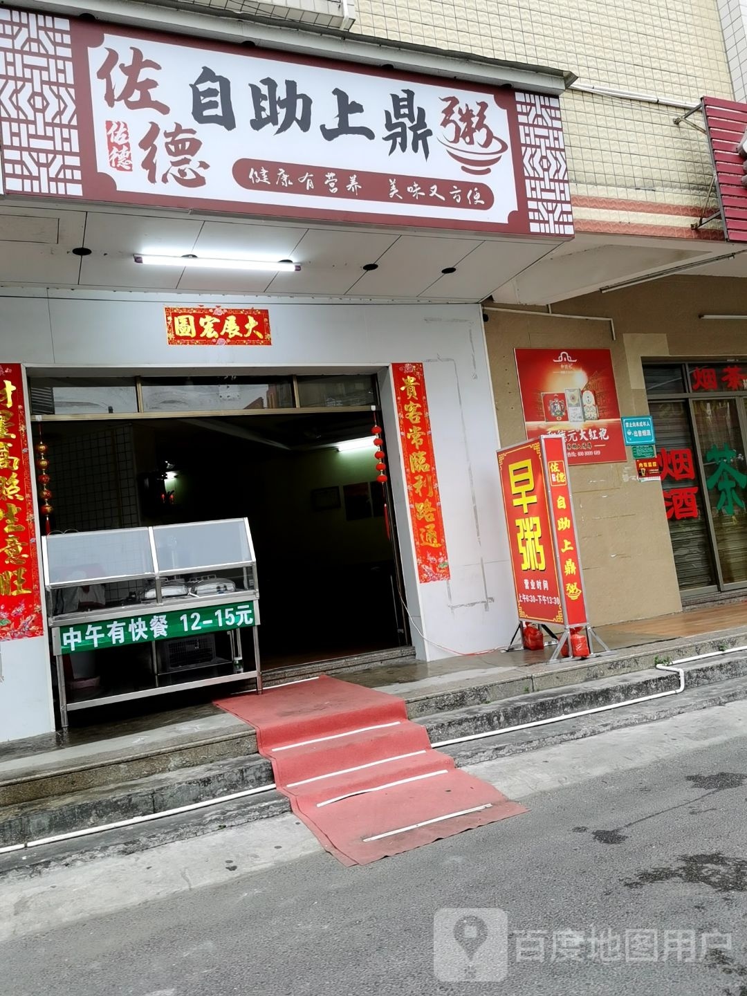 佐德自助上顶粥