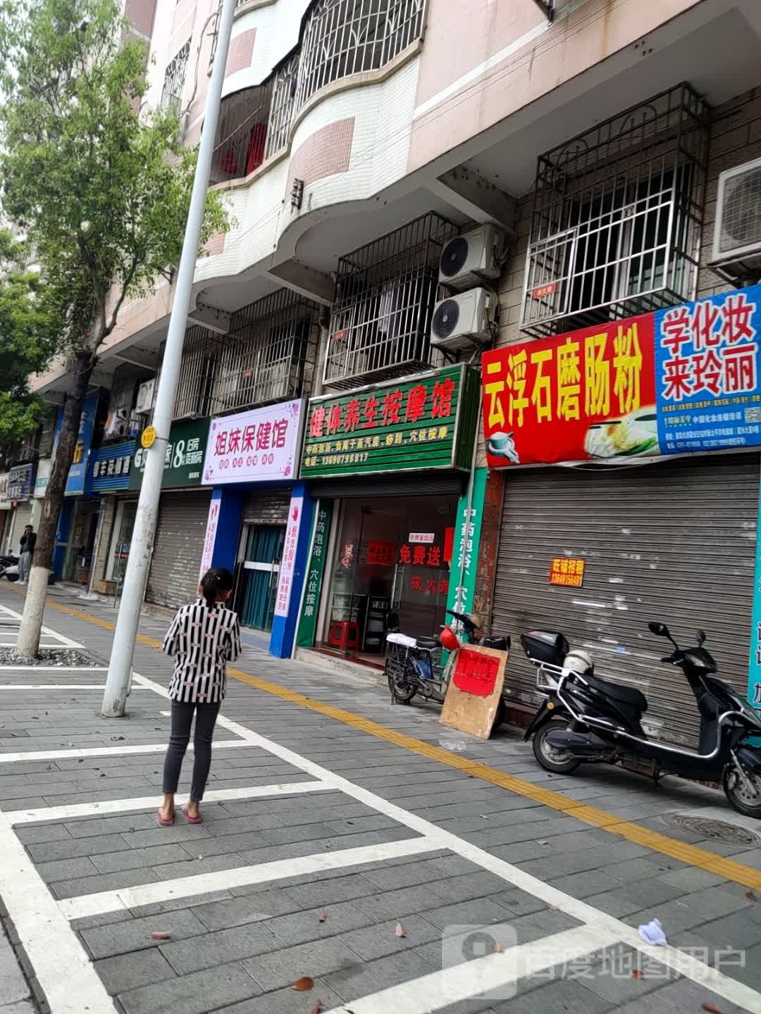 姐妹保健馆(嘉盛苑店)