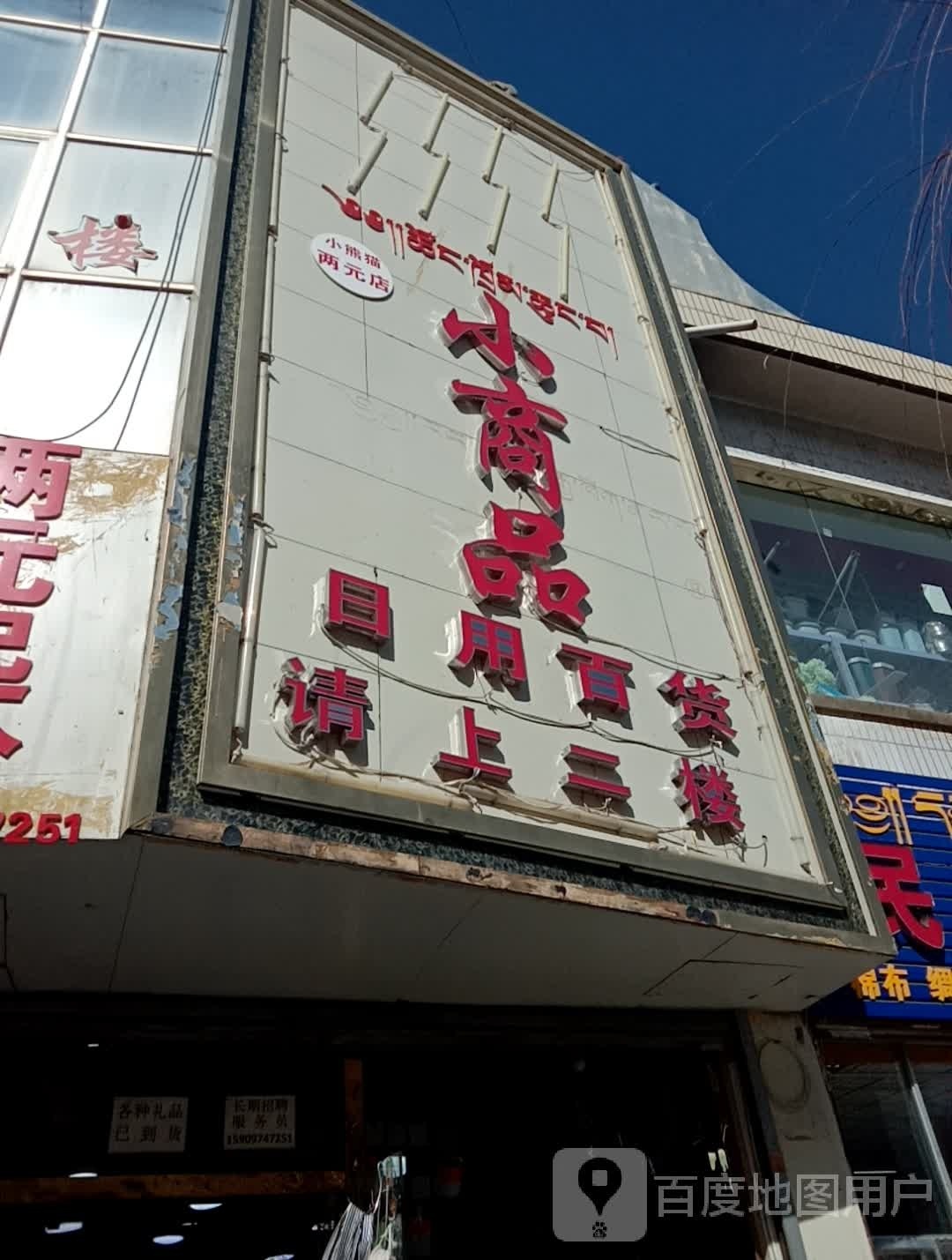 小商品日用百货