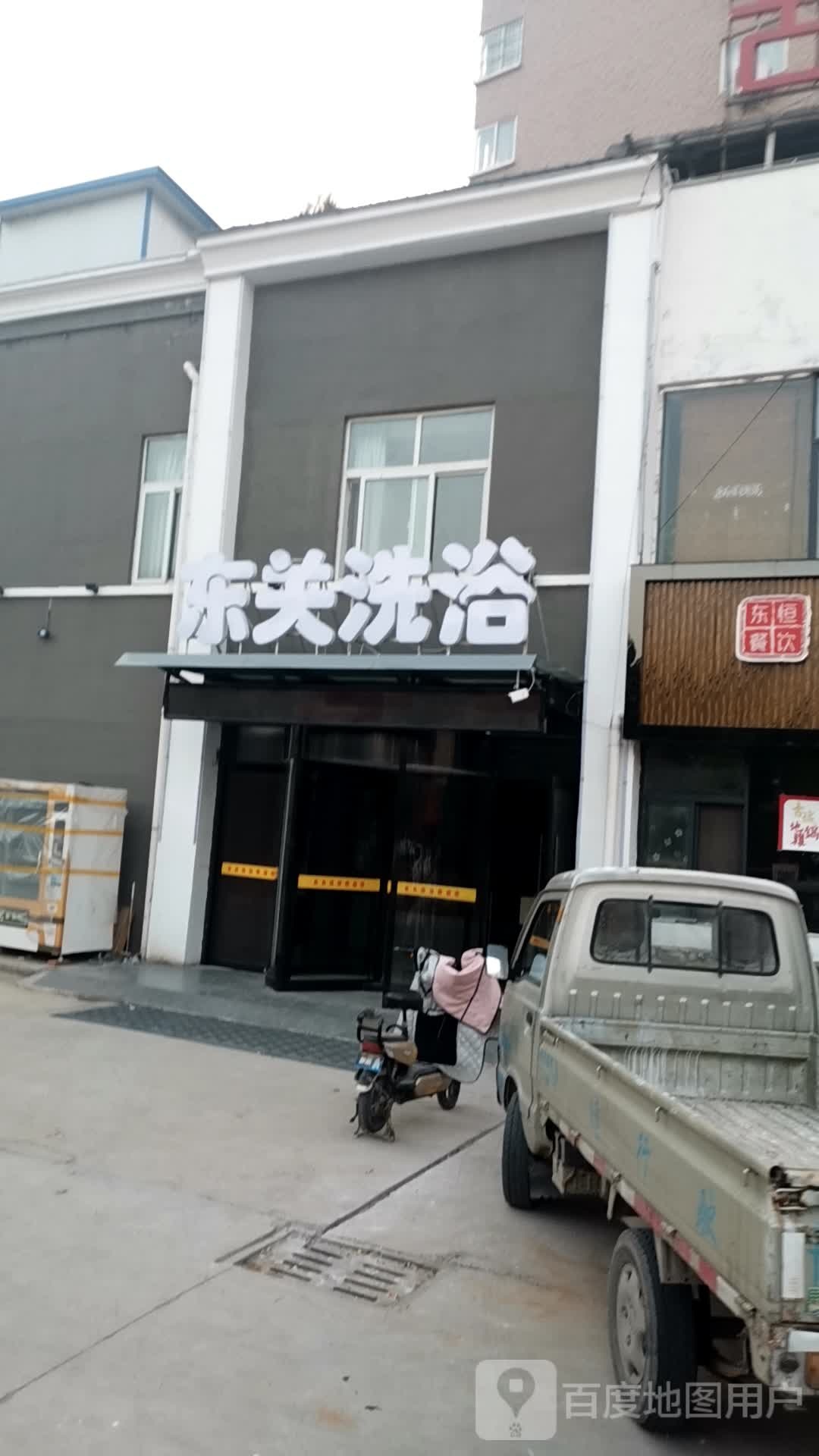 东关洗浴