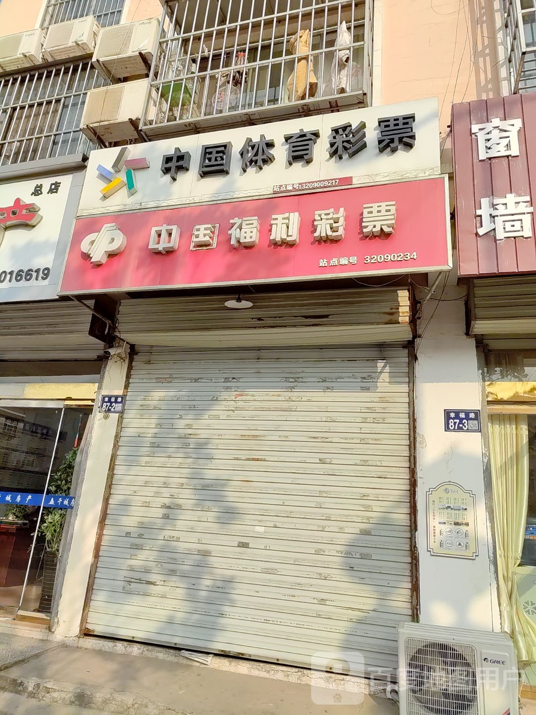 中国中体育彩票(幸福路店)