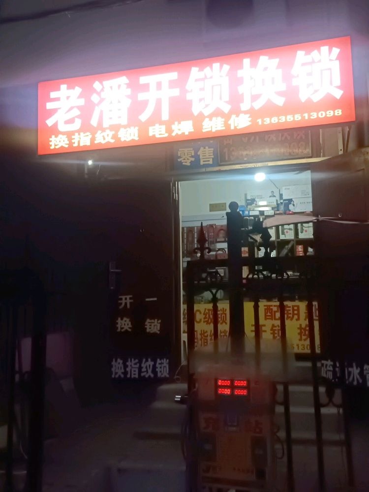 老潘开锁换锁