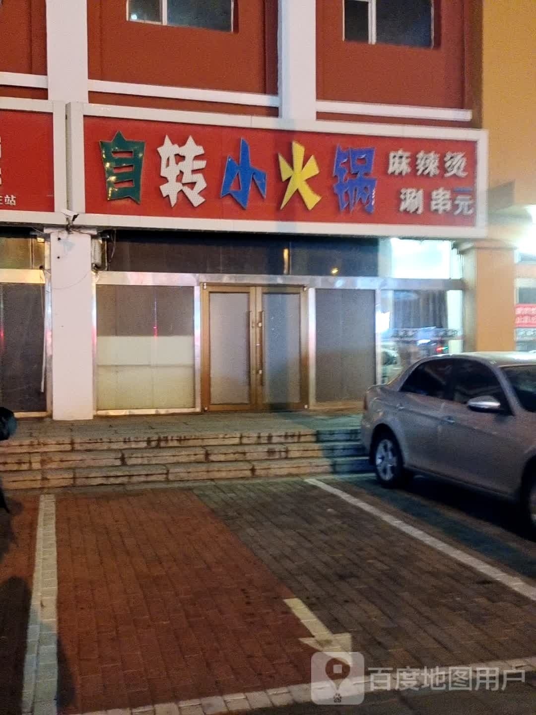 自转小火花
