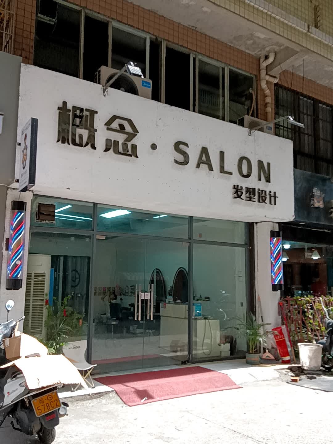 概念·SALON发型设计(吴川同德城店)