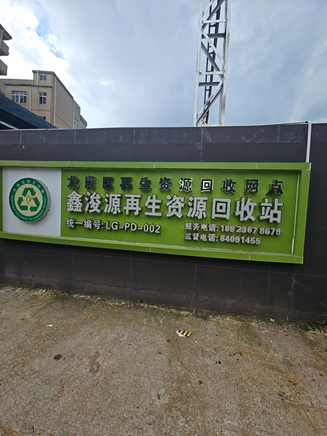 鑫浚源再生资源回收站