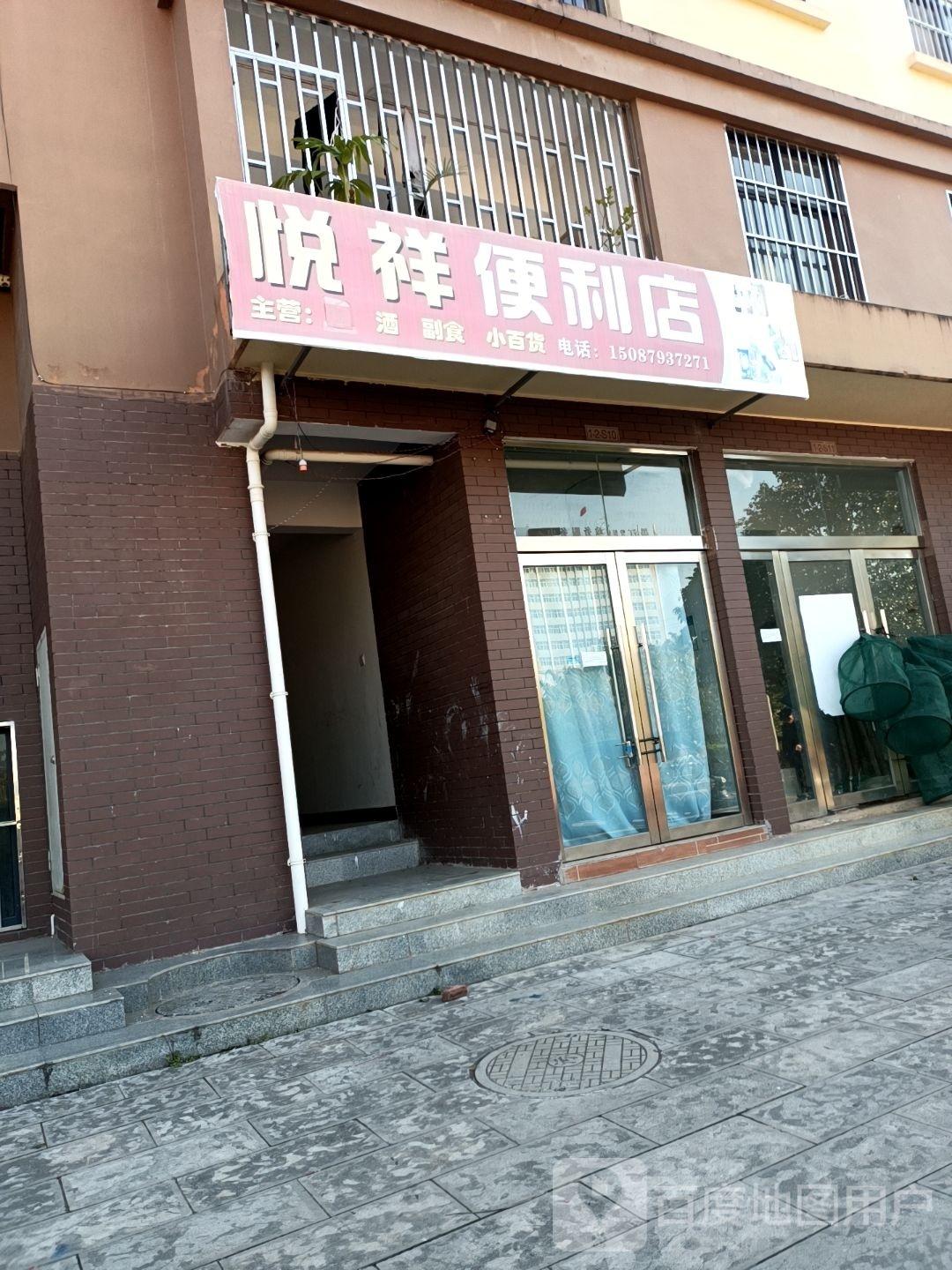 悦祥便便利店
