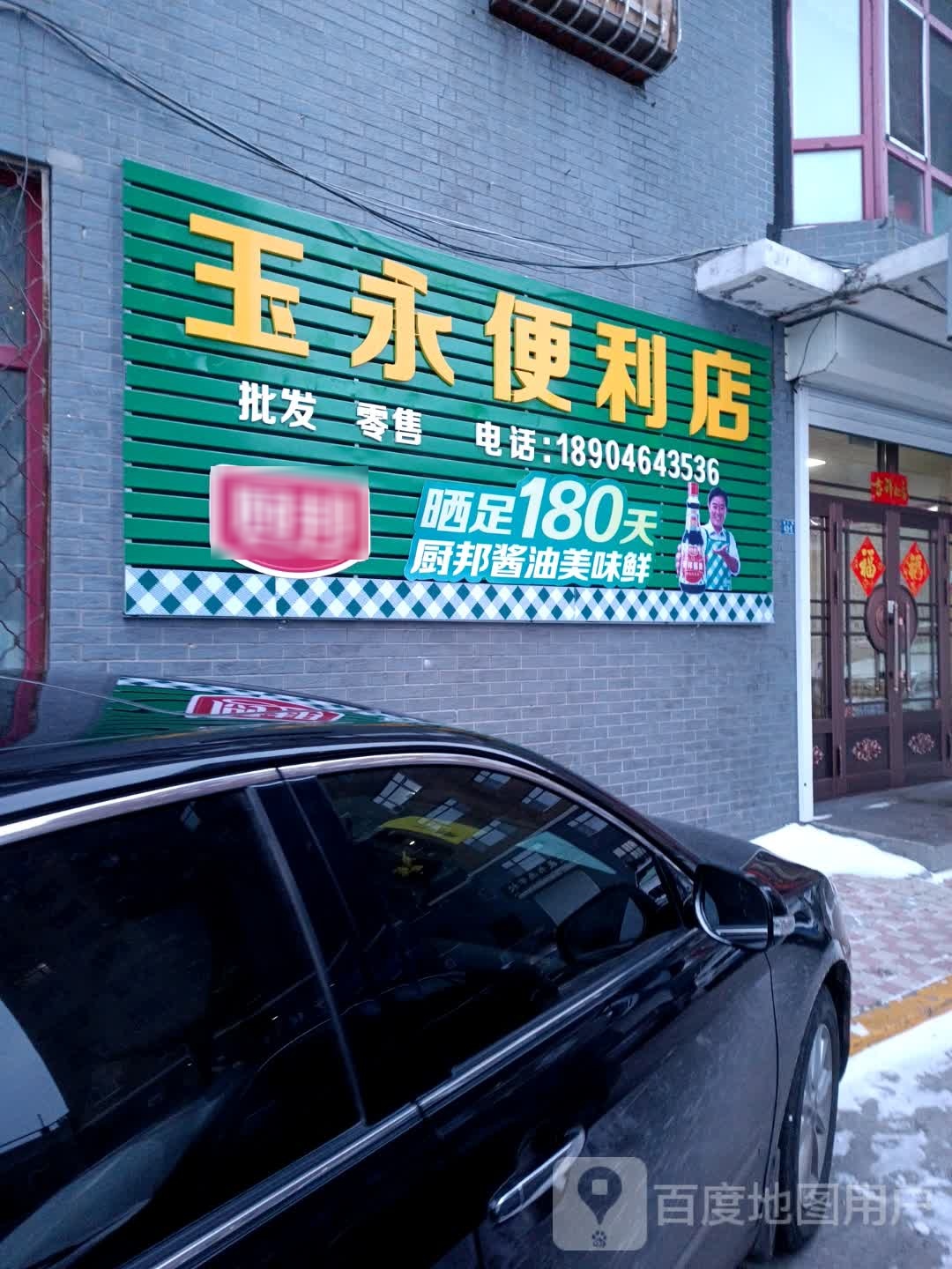 玉永便便利店