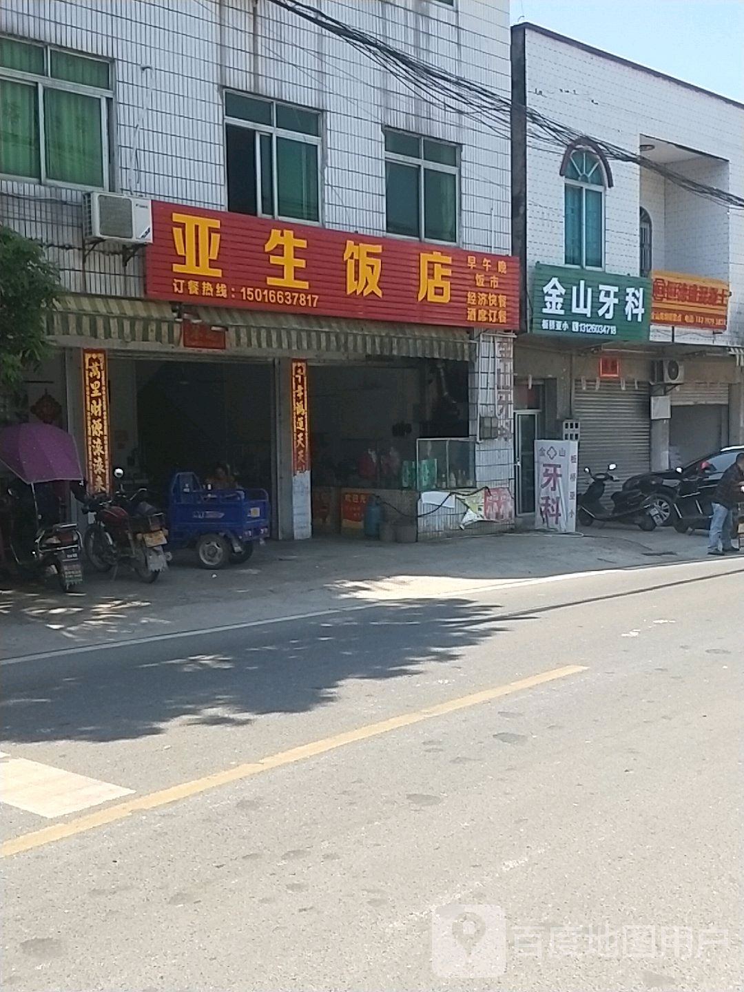 亚生饭店