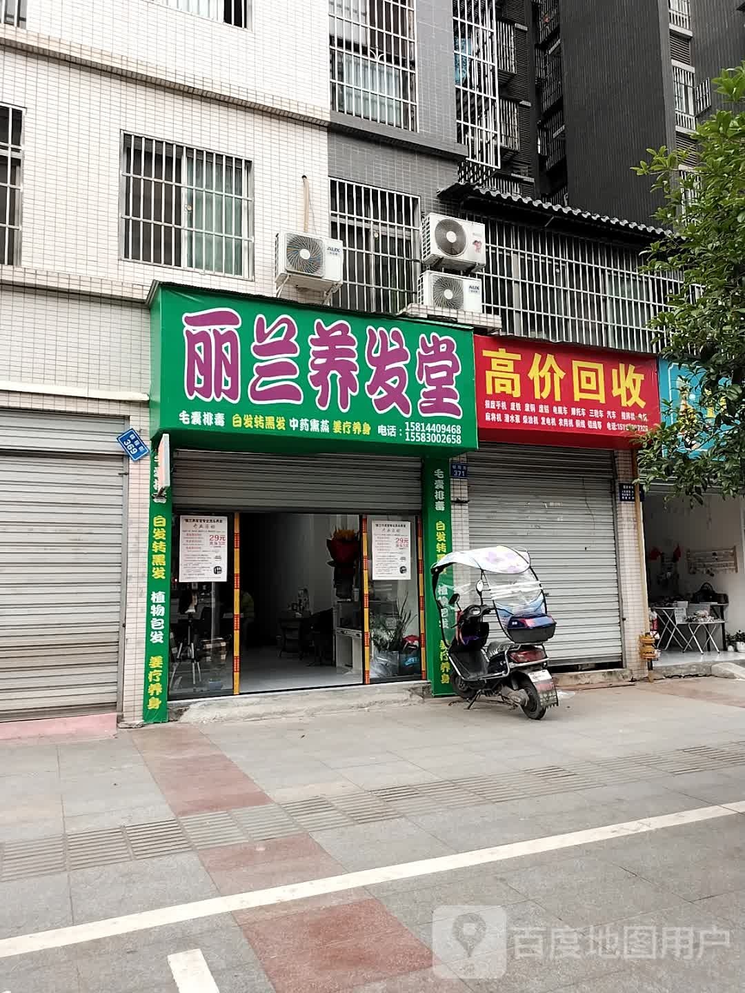 丽兰养发豫堂