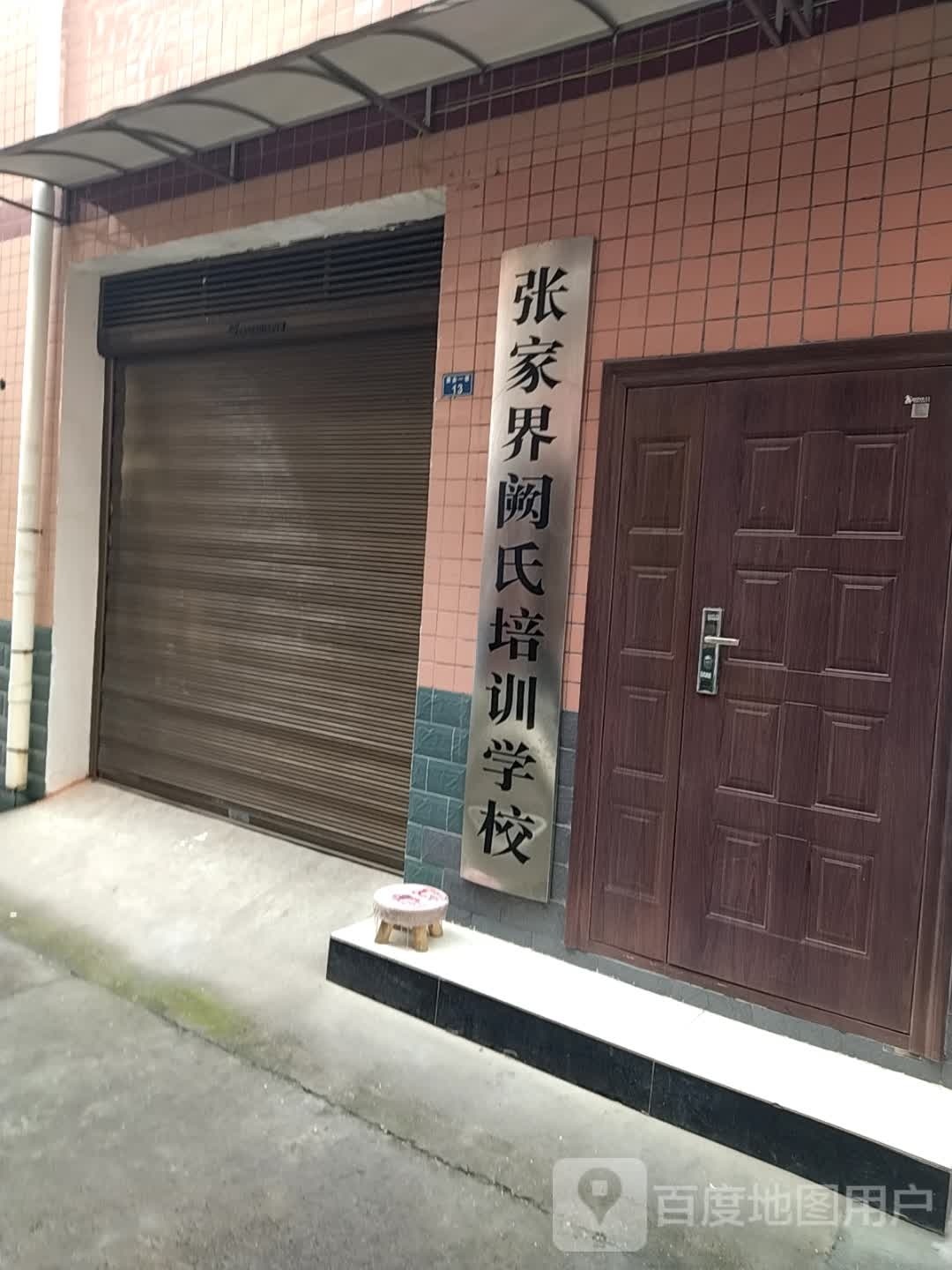 张家界阙氏培训学校
