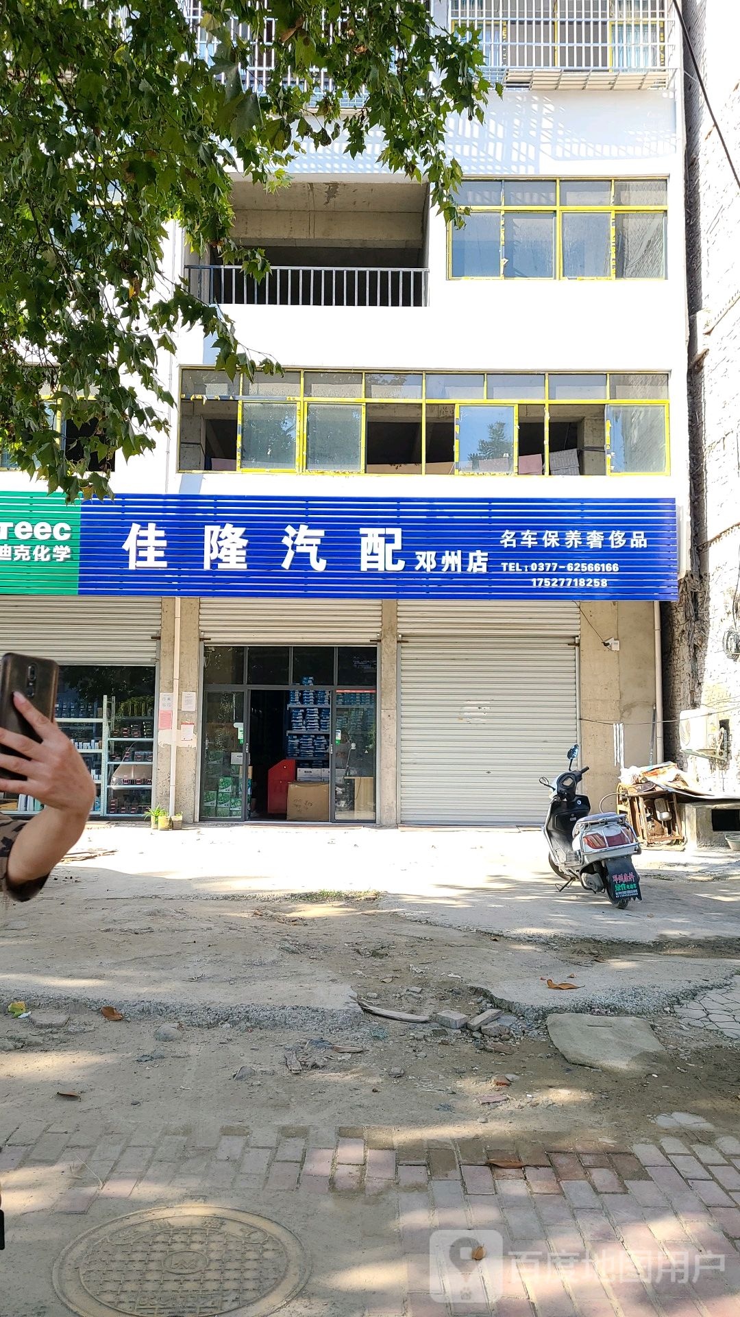 邓州市佳隆汽配邓州店