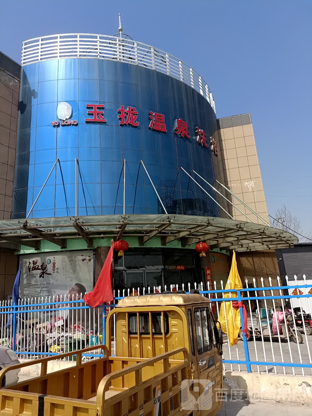 玉拢温泉洗浴
