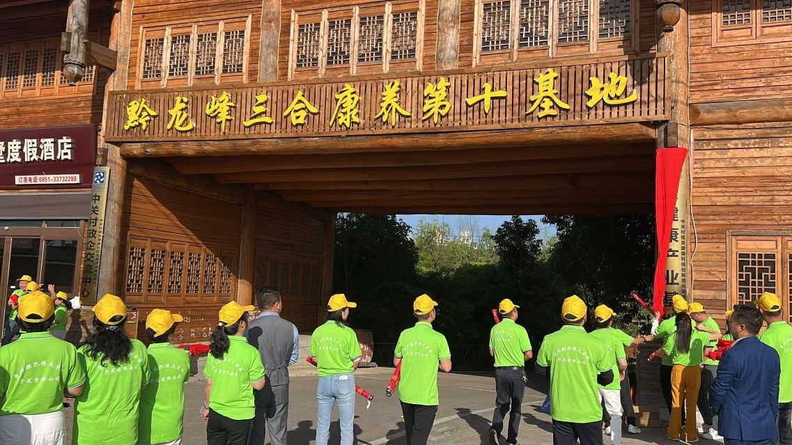 黔龙峰三合康养第十基地