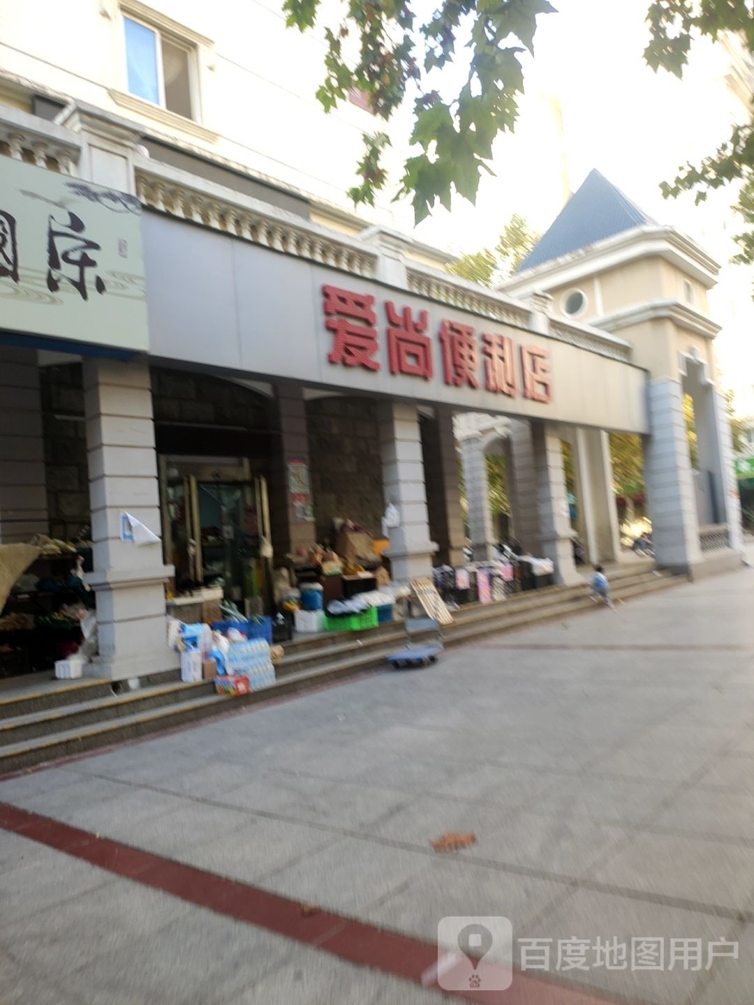 爱尚便利店(明月路店)