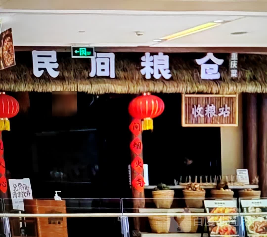民间粮仓重庆菜