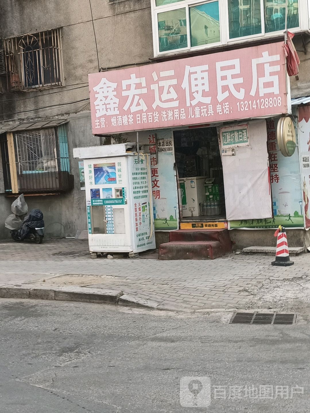 鑫宏运便民店