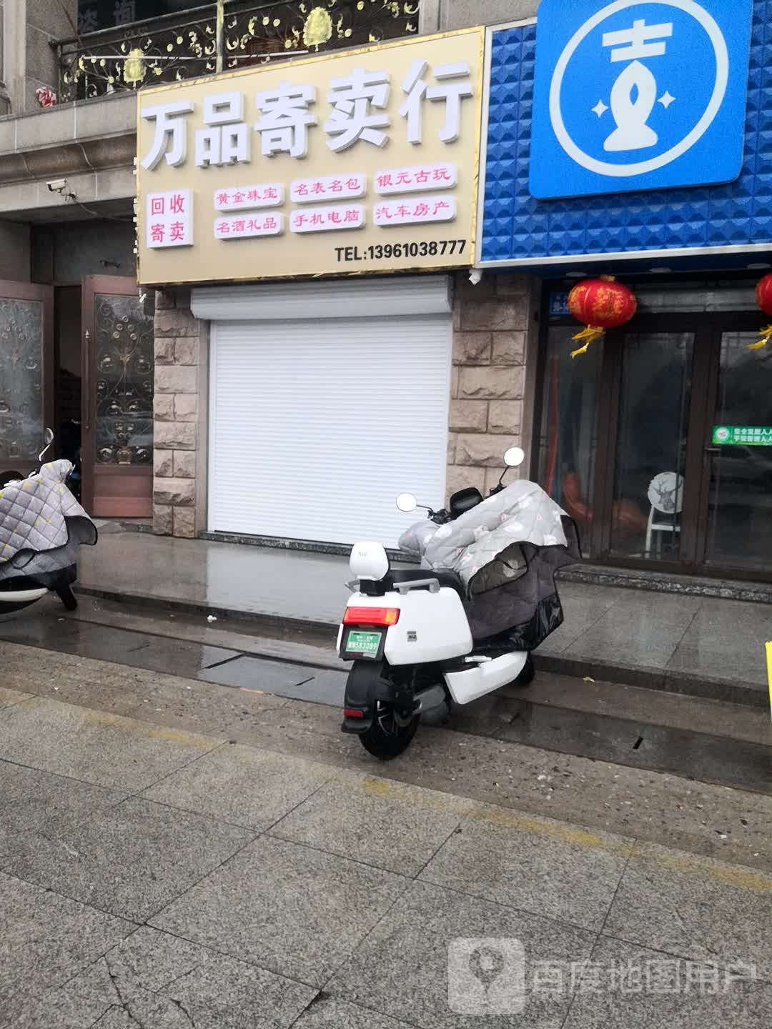 万品寄进卖行(东大街店)