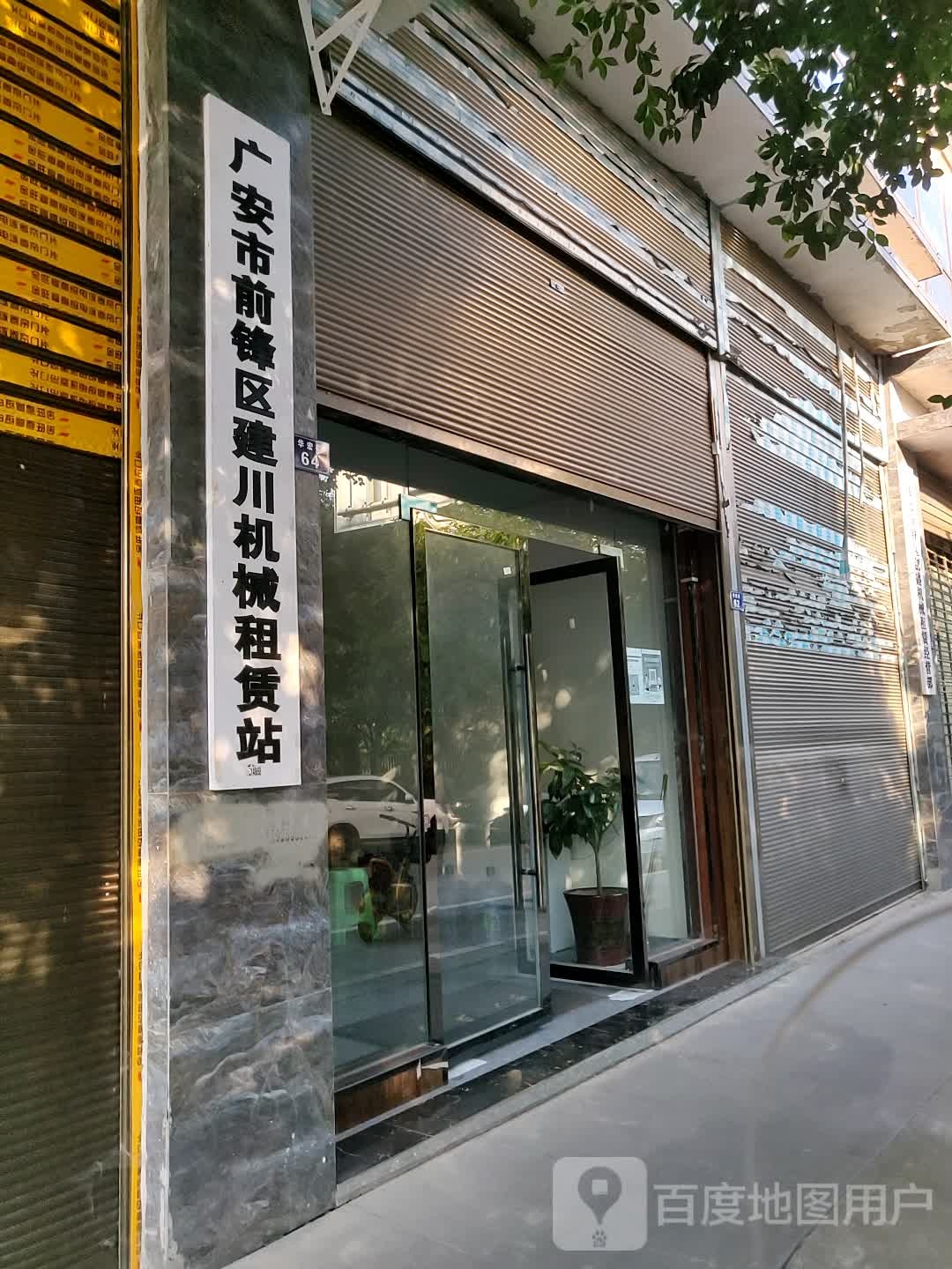 广安市前锋区建穿机械租赁站