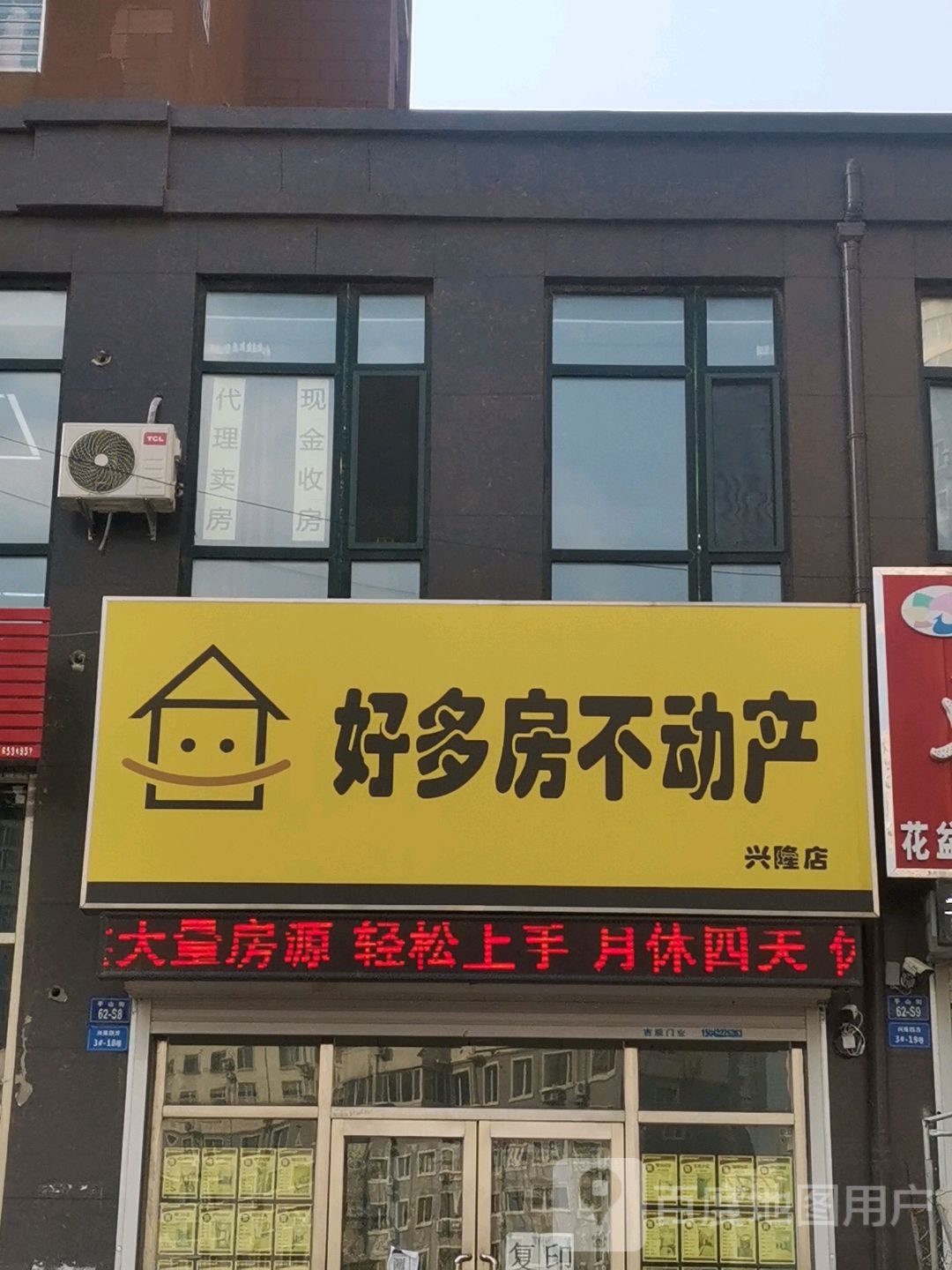 好多房不动产