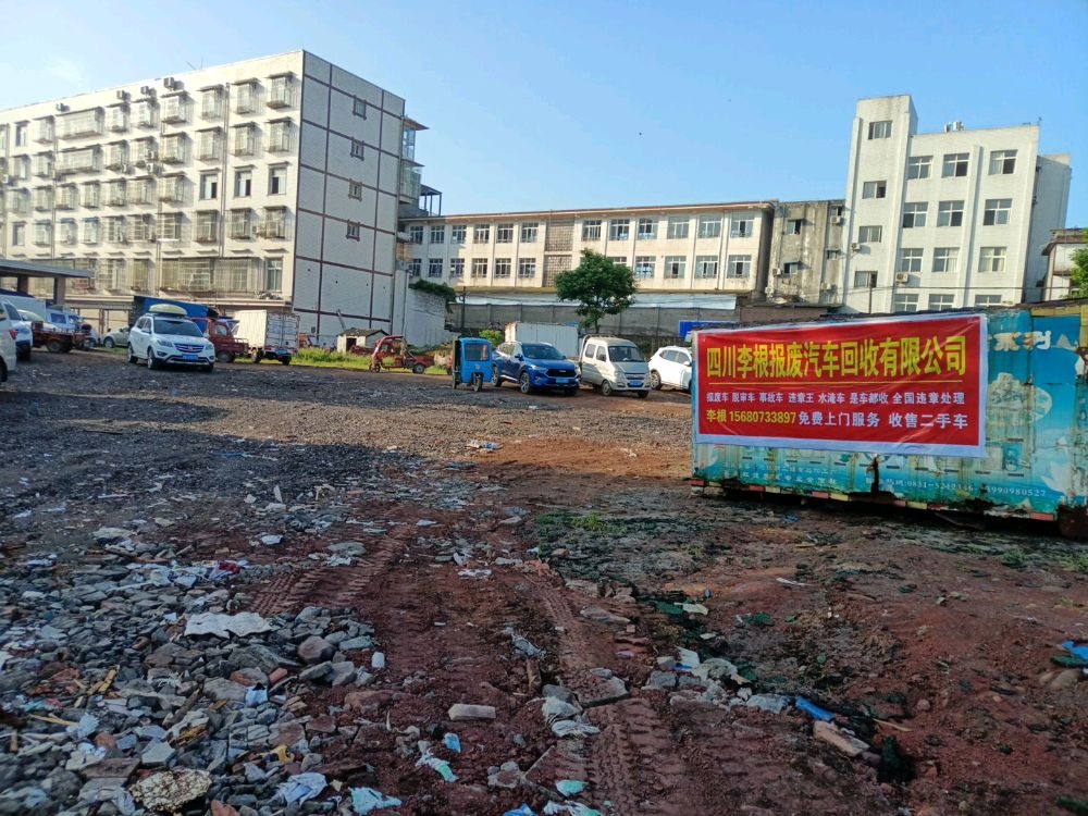 四川李根报废汽车回收有限公司