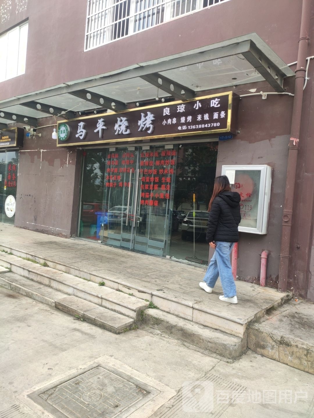 平喱片马灶烧烤