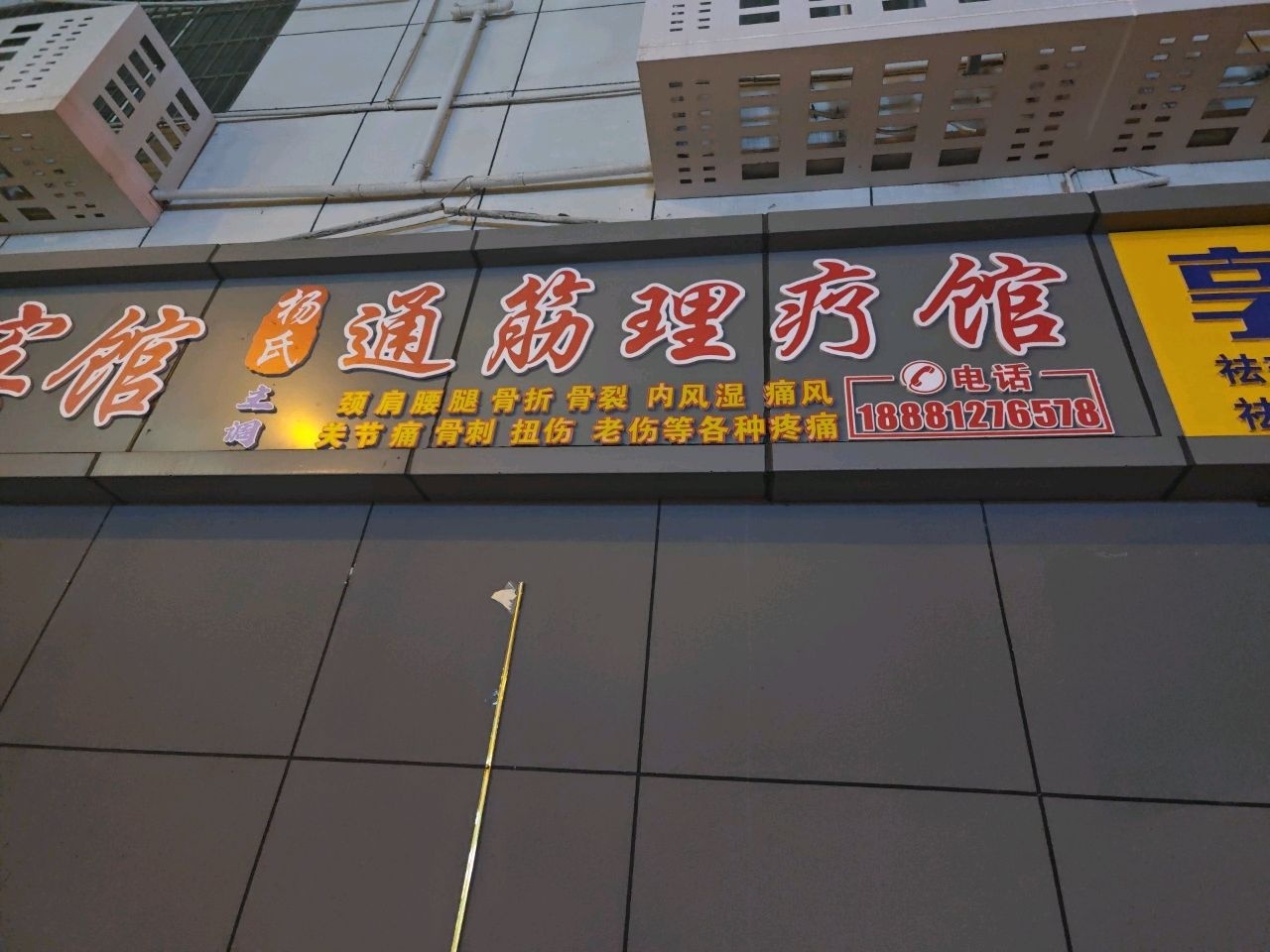 杨氏通筋理疗馆