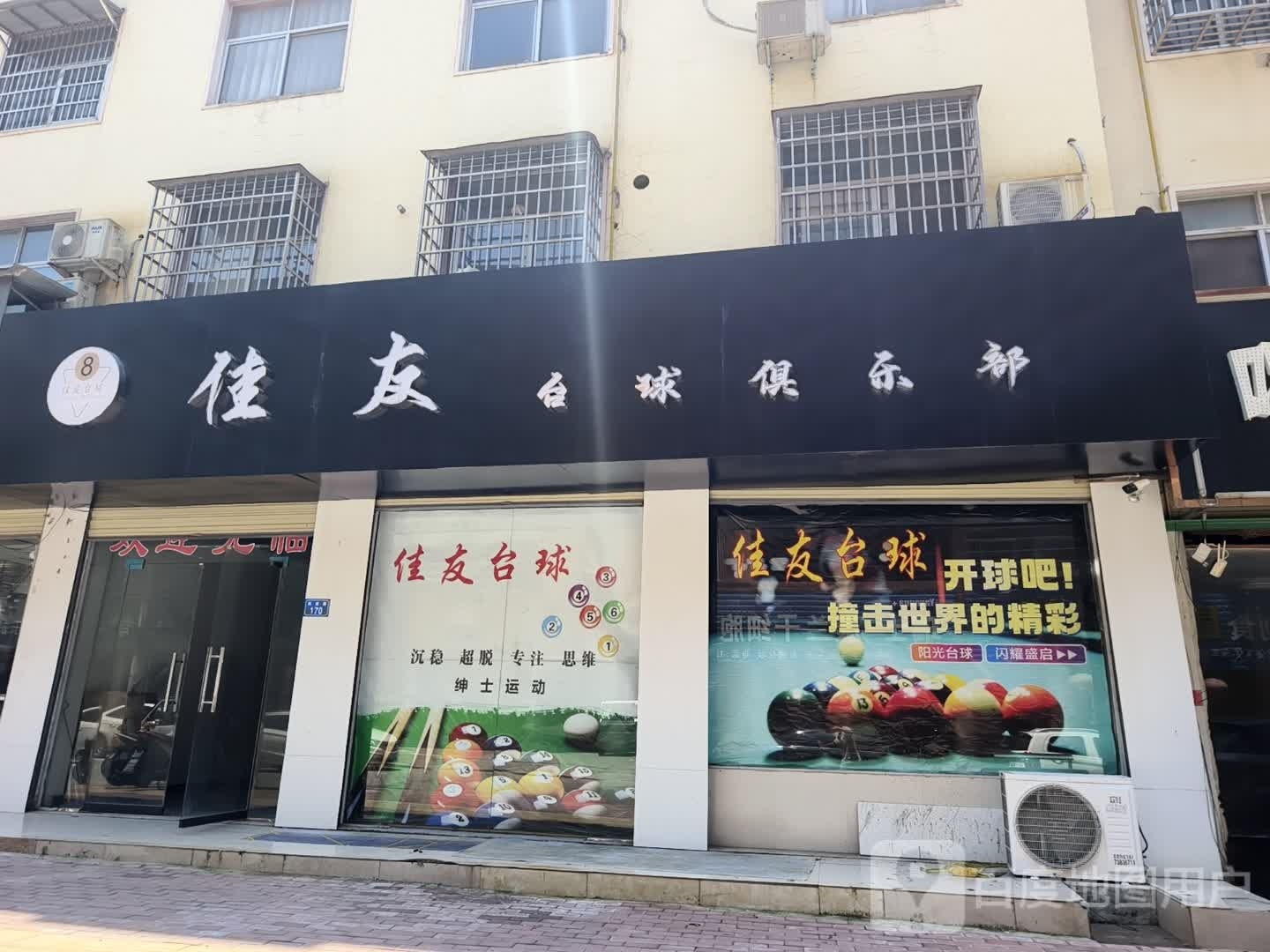 佳友台球俱乐部