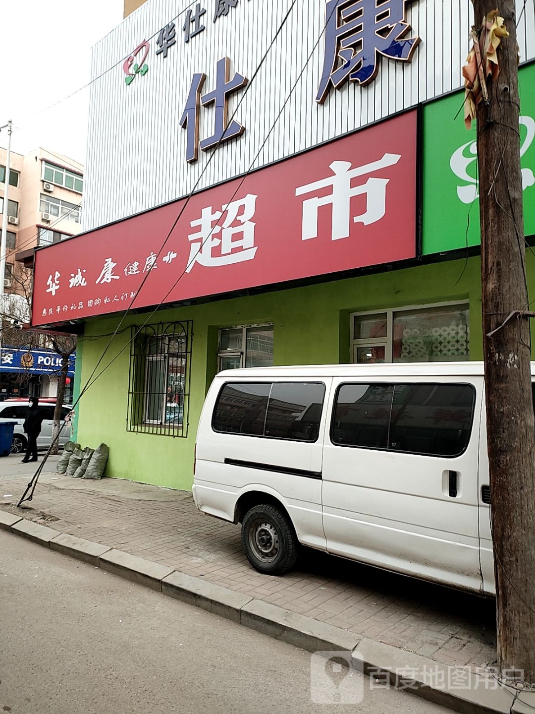 华盛市康健康超市