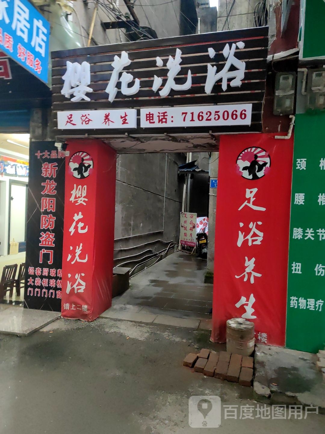 樱花洗浴