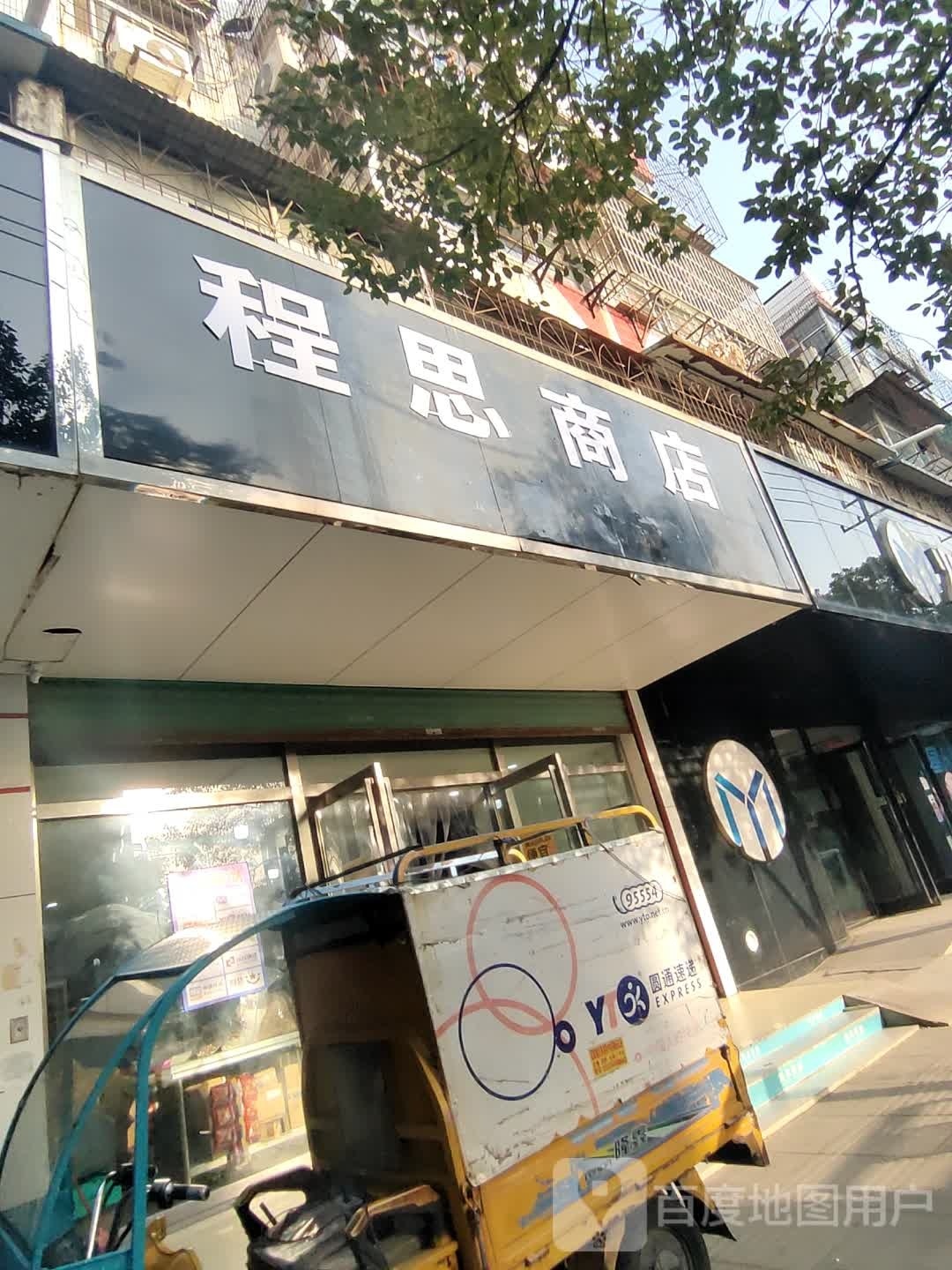 程思商店