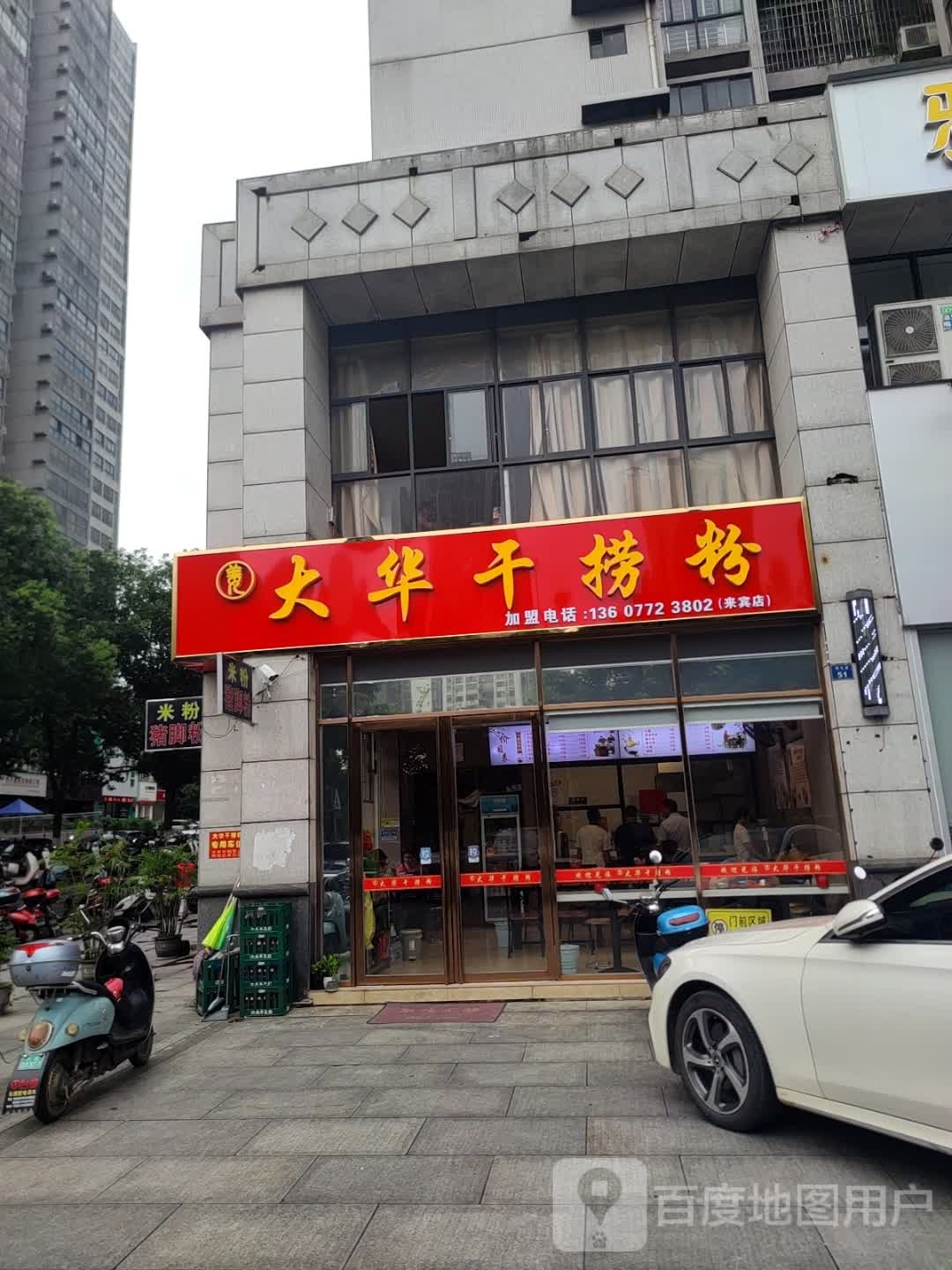 大华干捞粉(裕达中央城店)