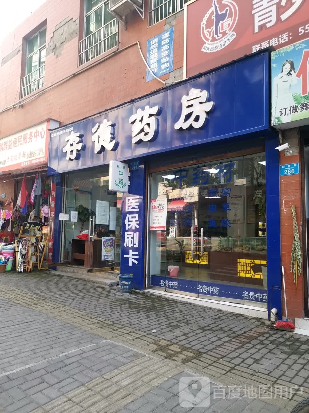 存德药房(群益路店)