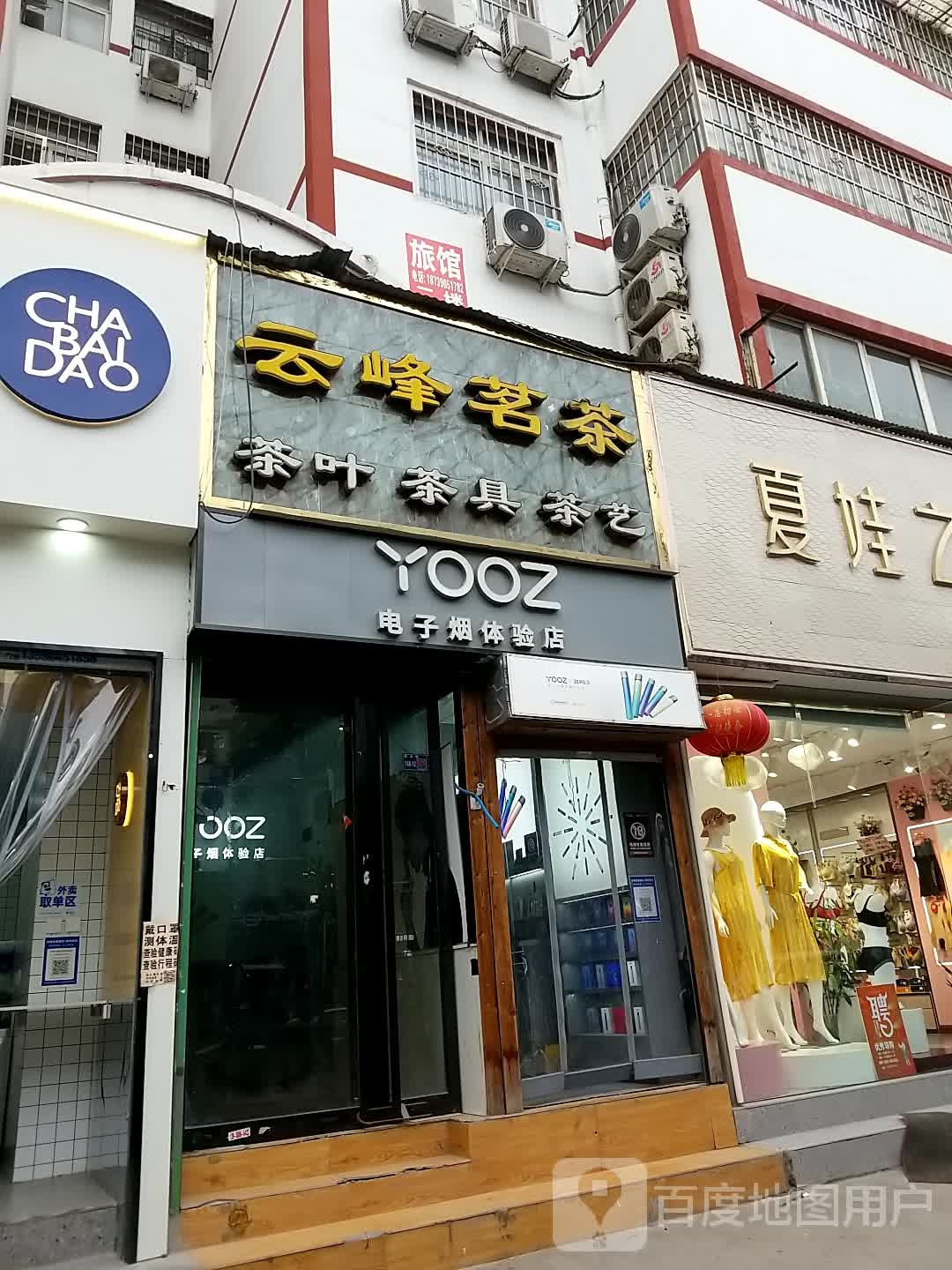 YOOZ电子烟体验店