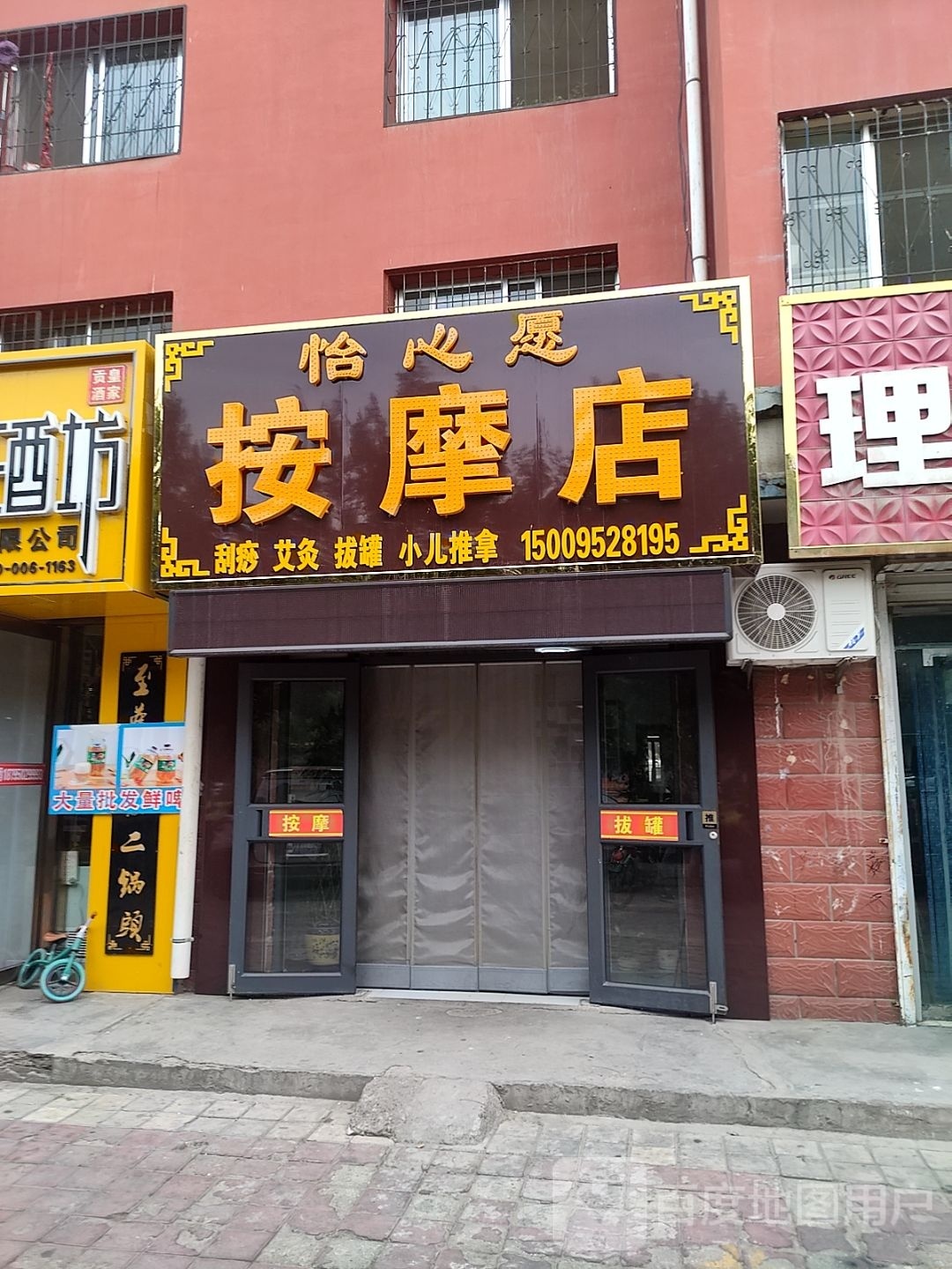 怡心愿按摩店