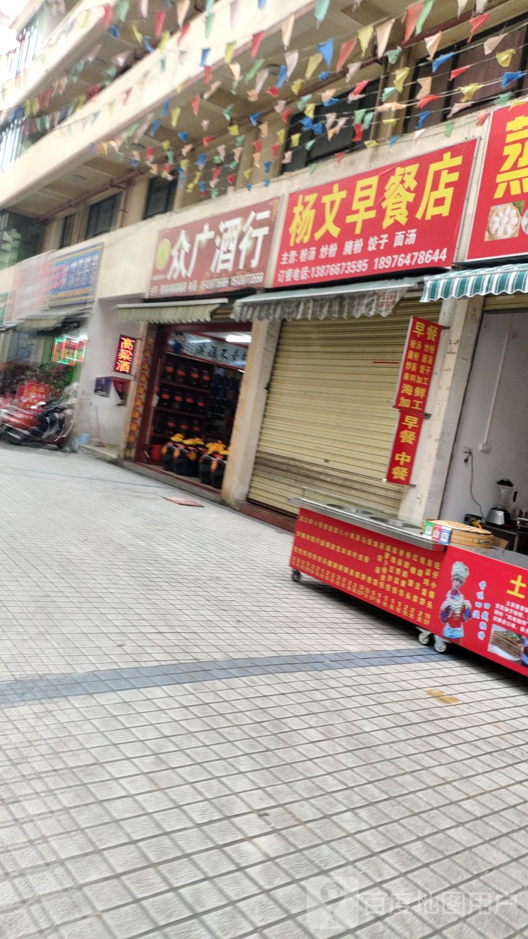 杨文早餐店