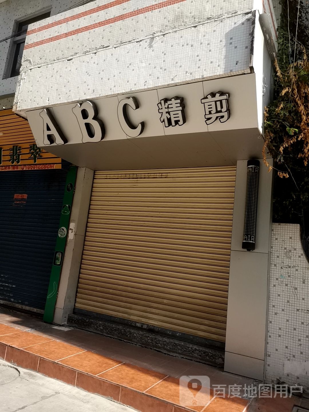 abc精剪(金涛庄新区店)