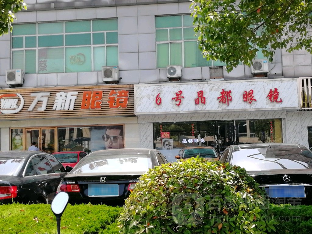 万新眼镜(车站路店)