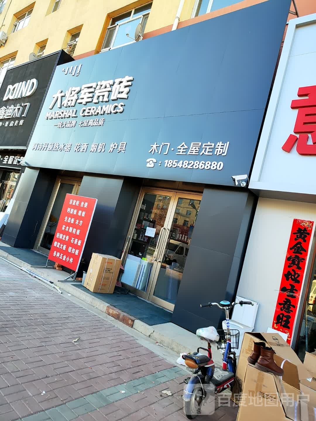 大将军瓷砖(山东西街店)