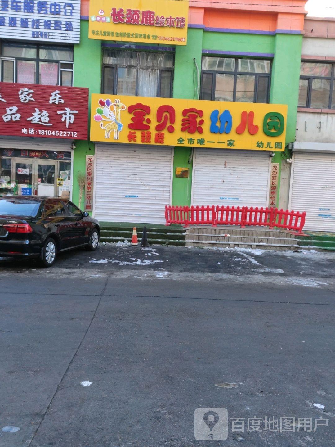 爱爱读读长颈鹿绘本馆